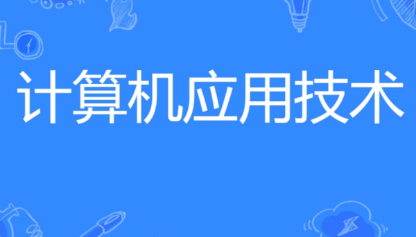 学计算机应用技术专业好还是学电子商务好,哪个比较有前景?